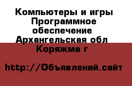 Компьютеры и игры Программное обеспечение. Архангельская обл.,Коряжма г.